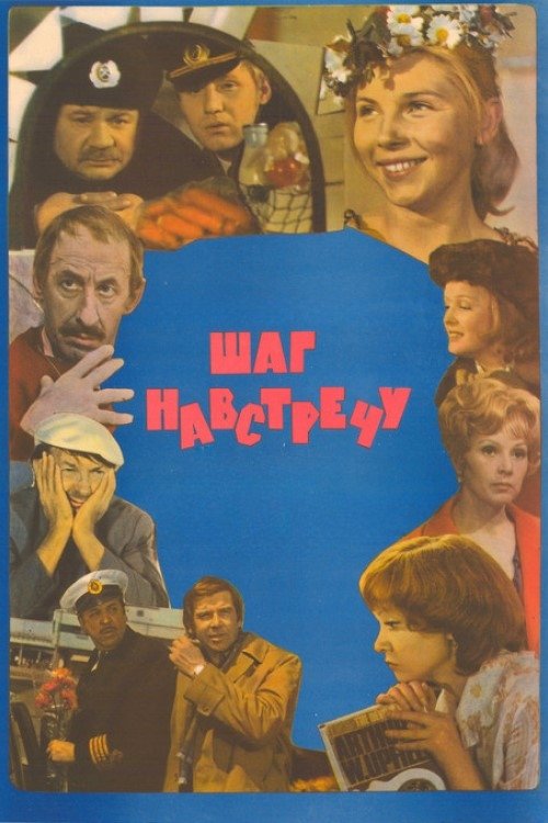 Постер Шаг навстречу
